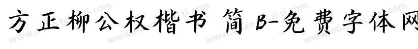 方正柳公权楷书 简 B字体转换